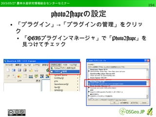 　OSGeo財団日本支部 QGISセミナー中級194 
計算結果をRで可視化 
● プロセッシングに最初から入っている 
ベクターデータ用ヒストグラムのアルゴリズム 
（r:histogram）を使用 
● processing.alghelp("r:histogram”) 
 