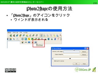 　OSGeo財団日本支部 QGISセミナー中級195 
計算結果をRで可視化 
● 以下のように実行 
#ジオメトリ計算したポリゴンデータを読み込み 
geo_area_layer=QgsVectorLayer(input_dir + 
"/area_geometry.shp", "area_geometry", "ogr") 
#ヒストグラムの作成 
processing.runalg("r:histogram", geo_area_layer, 
“area”,　input_dir + "/graph4") 
 