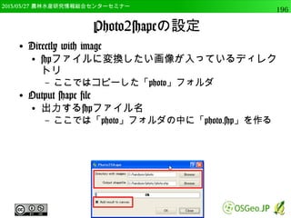　OSGeo財団日本支部 QGISセミナー中級196 
おつかれさまでした 
● 本日の講習はここまでです 
● ご質問等、以下のOSGeo.JPのメーリングリストでも受け付け 
ております。 
● OSGeoJapan-discuss 
● http://lists.osgeo.org/mailman/listinfo/osgeojapan-discuss 
OSGeo.JPの会員も募集しています 
● http://www.osgeo.jp/about/support/ 
● FOSS4G Tokyo/Osaka/Hokkaidoイベントの開催 
● 10/25~27(Osaka)、10/31～11/2(Tokyo) 
 