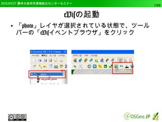 2014/09/02 農林水産研究情報総合センター QGIS中級198 
方位記号等の表示 
● ”ビュー”→”地図装飾”から 
● グリッド 
● スケールバー 
● 方位記号 
● 著作権ラベル 
がえらべる 
 