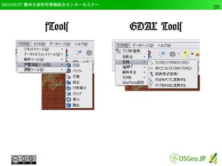 　OSGeo財団日本支部 QGISセミナー中級20 
OSGeo4W版QGISのインストール 
● 以下のページからインストーラーをダウンロード 
– http://trac.osgeo.org/osgeo4w/wiki/WikiStart 
● 今回は32bit版を使用（c:tmpにコピー済み） 
– 64bit版だとプラグインが不調な場合もあり 
 