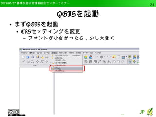 　OSGeo財団日本支部 QGISセミナー中級24 
OSGeo4W版QGISのインストール 
● ダウンロードサイトの選択 
● 「http://download.osgeo.org」を選択して「次 
へ」をクリック 
 