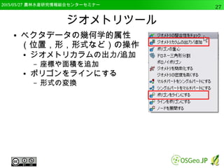 　OSGeo財団日本支部 QGISセミナー中級27 
 