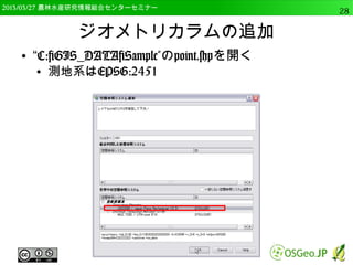 　OSGeo財団日本支部 QGISセミナー中級28 
 