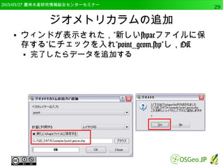 　OSGeo財団日本支部 QGISセミナー中級29 
OSGeo4W版QGISのインストール 
● 依存関係の確認 
● 選択したソフトを走らせるために必要なものを自動 
的に選択してくれる 
 