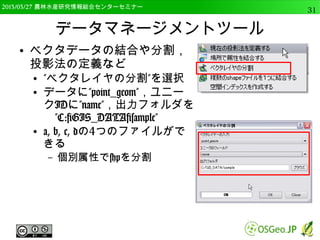 　OSGeo財団日本支部 QGISセミナー中級31 
OSGeo4W版QGISのインストール 
● 後はダウンロードして自動的に実行 
● 今回はあらかじめDLしたファイルを使用 
– ダウンロードソースで「ローカルディレクトリから 
インストール」を選択 
 