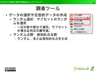 　OSGeo財団日本支部 QGISセミナー中級35 
Rのインストール 
● QGISと同じくオープンソースの統計ソフト 
● ファイルを配布するのでインストールを実行 
– 同じくC:tmpの中 
 