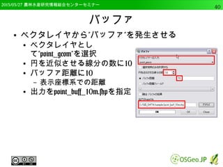 　OSGeo財団日本支部 QGISセミナー中級40 
Rのインストール 
● 完了したら、起動を確認。 
● 後半で使います。 
 