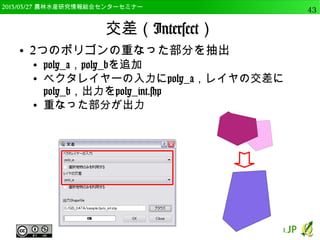 　OSGeo財団日本支部 QGISセミナー中級43 
fTools GDAL Tools 
 