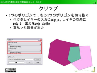 　OSGeo財団日本支部 QGISセミナー中級44 
QGISの分析機能 
● mmqgis 
● fToolsと同様にベクタの分析を行う 
– 補完的に利用できる 
● プロセッシングツールボックス 
● 高度な分析を行うプラグイン 
– GRASS, R, SAGAと連携可能 
● 高機能な分析ツール 
● 別途インストールが必要 
● そのほかにも多くの単機能分析ツールがある。 
 