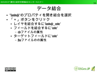 　OSGeo財団日本支部 QGISセミナー中級56 
解析ツール 
● 距離や属性値の統計に関するツール 
● 距離マトリクス 
– 異なるレイヤの点間の距離 
● ポリゴン内の点 
– ポリゴンの中に含まれる点を数える 
● ラインの交差 
– 線が交差してる場所に点を作成 
 