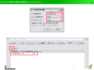 　OSGeo財団日本支部 QGISセミナー中級57 
ユニーク値のリスト 
● レイヤにpoint_geom, 
ターゲットフィールドに 
nameを選択してOK。 
● name列の個別値がリスト 
アップされる 
– 属性が多い場合に有効 
 