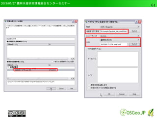 　OSGeo財団日本支部 QGISセミナー中級61 
ベクタグリッド 
● 点を内包するグリッドが作られる 
● 左上を基準に作成される 
 