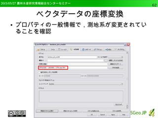 　OSGeo財団日本支部 QGISセミナー中級62 
場所による選択 
● 異なるレイヤ間で重なった 
データを選択 
● poly_aを開く 
● “地物を選択するレイヤ”に 
grid 
– こちらが選択される 
● “交差する地物のレイヤ”に 
poly_a 
– OKをクリック 
● gridのうちpoly_aと重なって 
いるものが選択される 
 