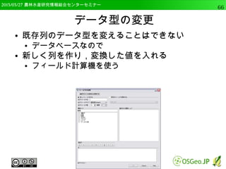 　OSGeo財団日本支部 QGISセミナー中級66 
バッファ 
● フィールド値を利用したバッファの生成も可能 
● distを使用 
– データは数値型であること 
 