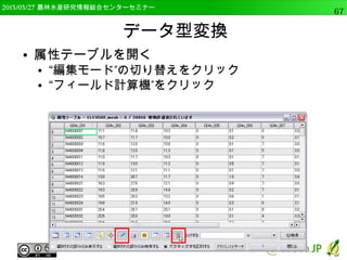 　OSGeo財団日本支部 QGISセミナー中級67 
交差（Intersect） 
● 2つのポリゴンの重なった部分を抽出 
● poly_a，poly_bを追加 
● 入力ベクタレイヤにpoly_a，交差レイヤに 
poly_b，出力をpoly_int.shp 
● 重なった部分が出力 
 