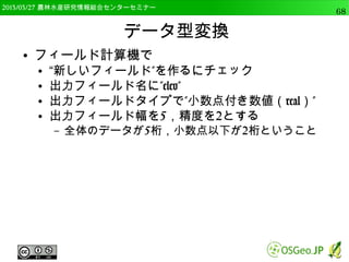 　OSGeo財団日本支部 QGISセミナー中級68 
クリップ 
● 1つのポリゴンで，もう1つのポリゴンを切り抜く 
● 入力ベクタレイヤにpoly_a，クリップレイヤに 
poly_b，出力をpoly_clip.shp 
● 重なった部分が出力 
 