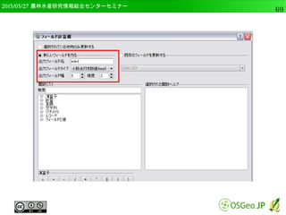 　OSGeo財団日本支部 QGISセミナー中級69 
交差とクリップの違い 
● 生成されたベクタの属性が違う 
● 交差は両方の属性 
● クリップは片方の属性のみ 
– ”入力ベクタレイヤ”で選択されたレイヤの属性 
交差クリップ 
 