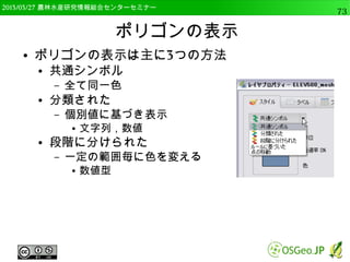 　OSGeo財団日本支部 QGISセミナー中級73 
シングルパートとマルチパート 
● シングルパート 
● １つの地物が1つの図形から構成される 
● マルチパート 
● １つの地物が複数の図形から構成される 
 