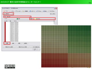 2014/09/02 農林水産研究情報総合センター QGIS中級75 
ベクタデータの活用 
● ベクタデータは属性テーブルに基づく処理が可能 
● 属性結合 
● データ型変換 
● 数値に基づく表示 
● 測地系の変換 
● データの測地系を変換する 
 