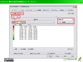 2014/09/02 農林水産研究情報総合センター QGIS中級77 
テーブル結合 
● ベクタレイヤの追加で”landuse_code.csv”を開く 
● レイヤに”landuse_code”が追加される 
 