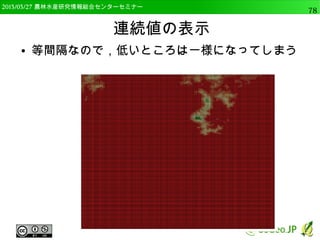 2014/09/02 農林水産研究情報総合センター QGIS中級78 
csvtファイル 
● csvファイルのデータは文字列として認識される 
● ファイル名が同じで拡張子を”csvt”としたファイ 
ルを作ると，データ型を定義できる 
● 文字形 → String 
● 整数型 → Integer 
● 実数型 → Real 
 