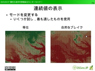 2014/09/02 農林水産研究情報総合センター QGIS中級79 
csvtファイル 
● landuse_code.csvtを開いてみる 
● カンマ区切りのテキスト 
● QGISのフィールドでも定義されている 
 