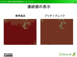 2014/09/02 農林水産研究情報総合センター QGIS中級80 
データ結合 
● “landuse”のプロパティを開き結合を選択 
● 「＋」ボタンをクリック 
● “結合するレイヤ”に”landuse_code” 
● “結合フィールド”に”code” 
– csvファイルの属性 
● “ターゲットフィールド”に"code” 
– shpファイルの属性 
 