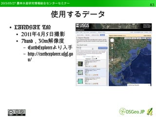 2014/09/02 農林水産研究情報総合センター QGIS中級83 
テーブル結合 
● 一時的な結合なので，保持する場合は保存する 
● レイヤの上で右クリック 
● 名前をつけて保存で新しく保存 
– データを開いて確認 
 