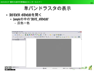 2014/09/02 農林水産研究情報総合センター QGIS中級85 
 