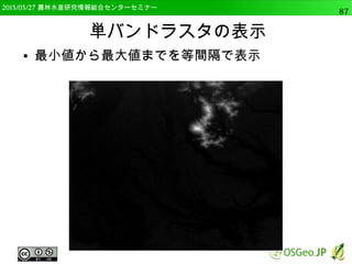 2014/09/02 農林水産研究情報総合センター QGIS中級87 
データ型の変更 
● shpファイルは必要なデータ型でない場合がある 
● 数字なのに文字列型になっている 
● テーブル処理でデータ型を変更することができる 
● 国土数値情報の4次メッシュ標高値を例に説明 
● ELEV500_mesh.shpを開く 
 