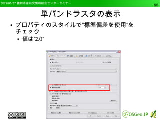2014/09/02 農林水産研究情報総合センター QGIS中級88 
 
