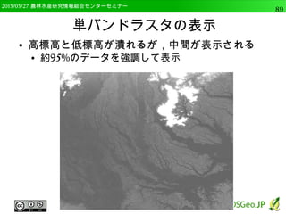 2014/09/02 農林水産研究情報総合センター QGIS中級89 
データ型の変更 
● プロパティでデータ型を確認 
● 文字列になっている 
 