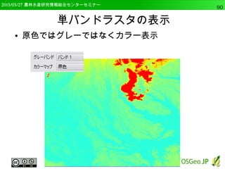 2014/09/02 農林水産研究情報総合センター QGIS中級90 
データ型の変更 
● 既存列のデータ型を変えることはできない 
● データベースなので 
● 新しく列を作り変換した値を入れる 
● フィールド計算機を使う 
 