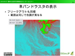 2014/09/02 農林水産研究情報総合センター QGIS中級91 
データ型変換 
● 属性テーブルを開く 
● “編集モード”の切り替えをクリック 
● “フィールド計算機”をクリック 
 