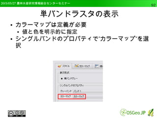 2014/09/02 農林水産研究情報総合センター QGIS中級92 
データ型変換 
● フィールド計算機で 
● “新しいフィールド”を作るにチェック 
● 出力フィールド名に”elev” 
● 出力フィールドタイプで”小数点付き数値（real）” 
● 出力フィールド幅を5，精度を2とする 
– 全体のデータが5桁，小数点以下が2桁ということ 
 