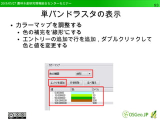 2014/09/02 農林水産研究情報総合センター QGIS中級93 
 