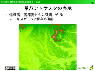 2014/09/02 農林水産研究情報総合センター QGIS中級94 
データ型変換 
● 関数リストで以下を実施 
● ”変換”から”toreal”をダ 
ブルクリック 
● “フィールドと値”から” 
G04c_002”をダブルク 
リック 
● 下の「式」のかっこを閉 
じる 
● 「）」を入力 
 