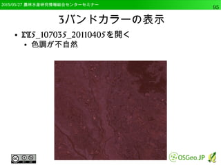 2014/09/02 農林水産研究情報総合センター QGIS中級95 
データ型変換 
● OKをクリックして，「elev」列を確認 
● 数字が右寄せであれば整数もしくは実数型 
● 「編集を保存する」をクリックし，「編集モード 
の切り替え」をクリックする 
 