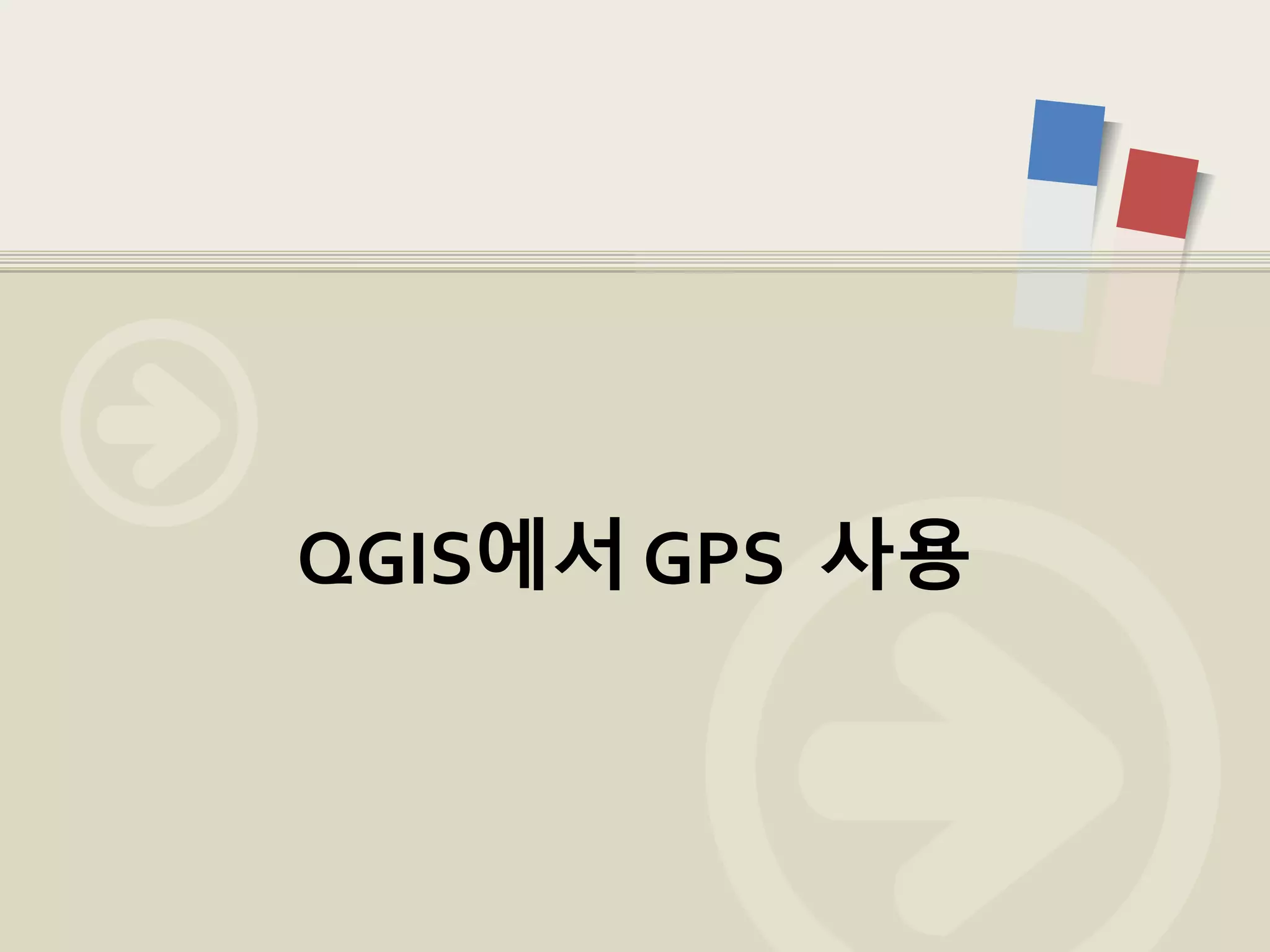 QGIS에서 GPS 사용
 