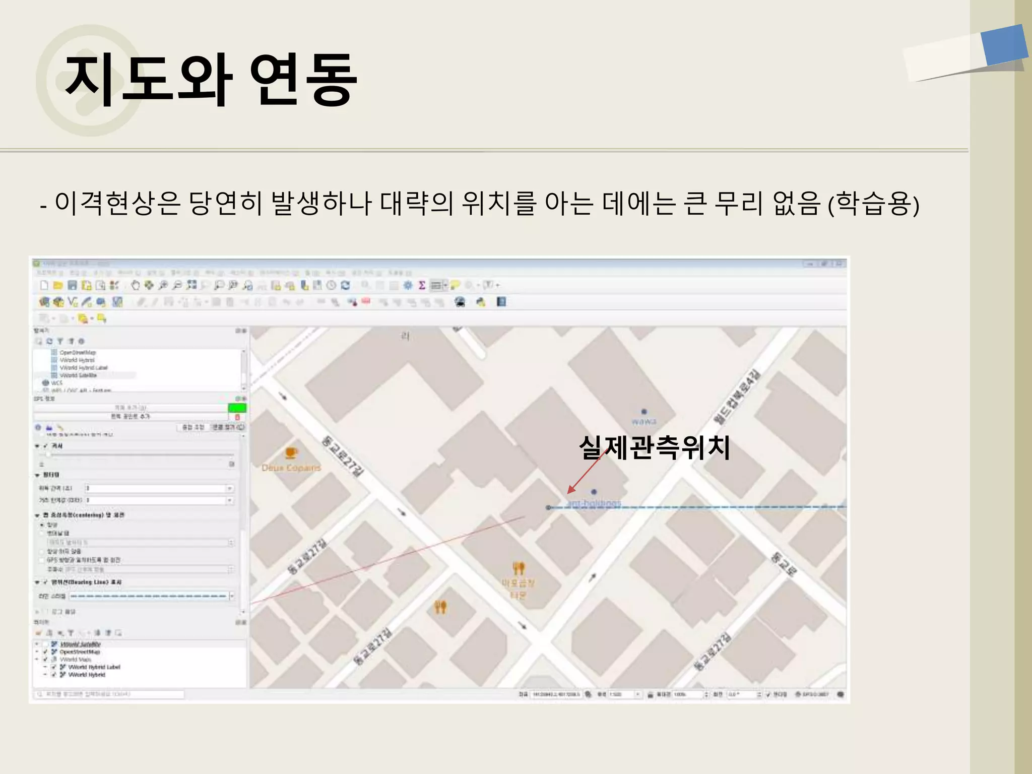 지도와 연동
실제관측위치
- 이격현상은 당연히 발생하나 대략의 위치를 아는 데에는 큰 무리 없음 (학습용)
 