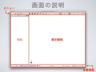 メニュー
             画面 の説明




       TOC      表示領域




                       各種情報
 