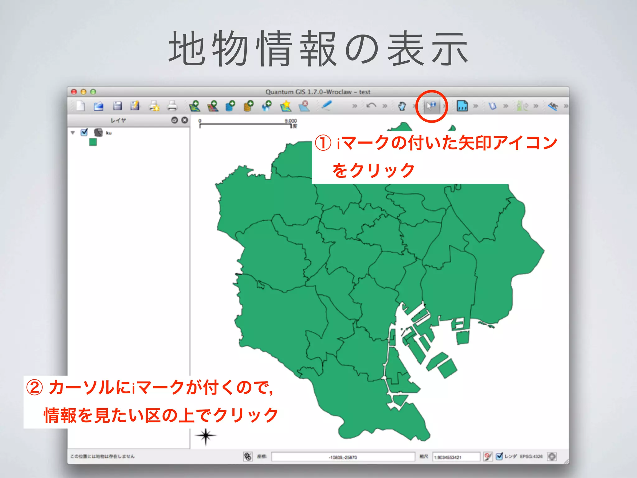 地物 情 報の表示

                    ① iマークの付いた矢印アイコン
                     をクリック




② カーソルにiマークが付くので，
 情報を見たい区の上でクリック
 