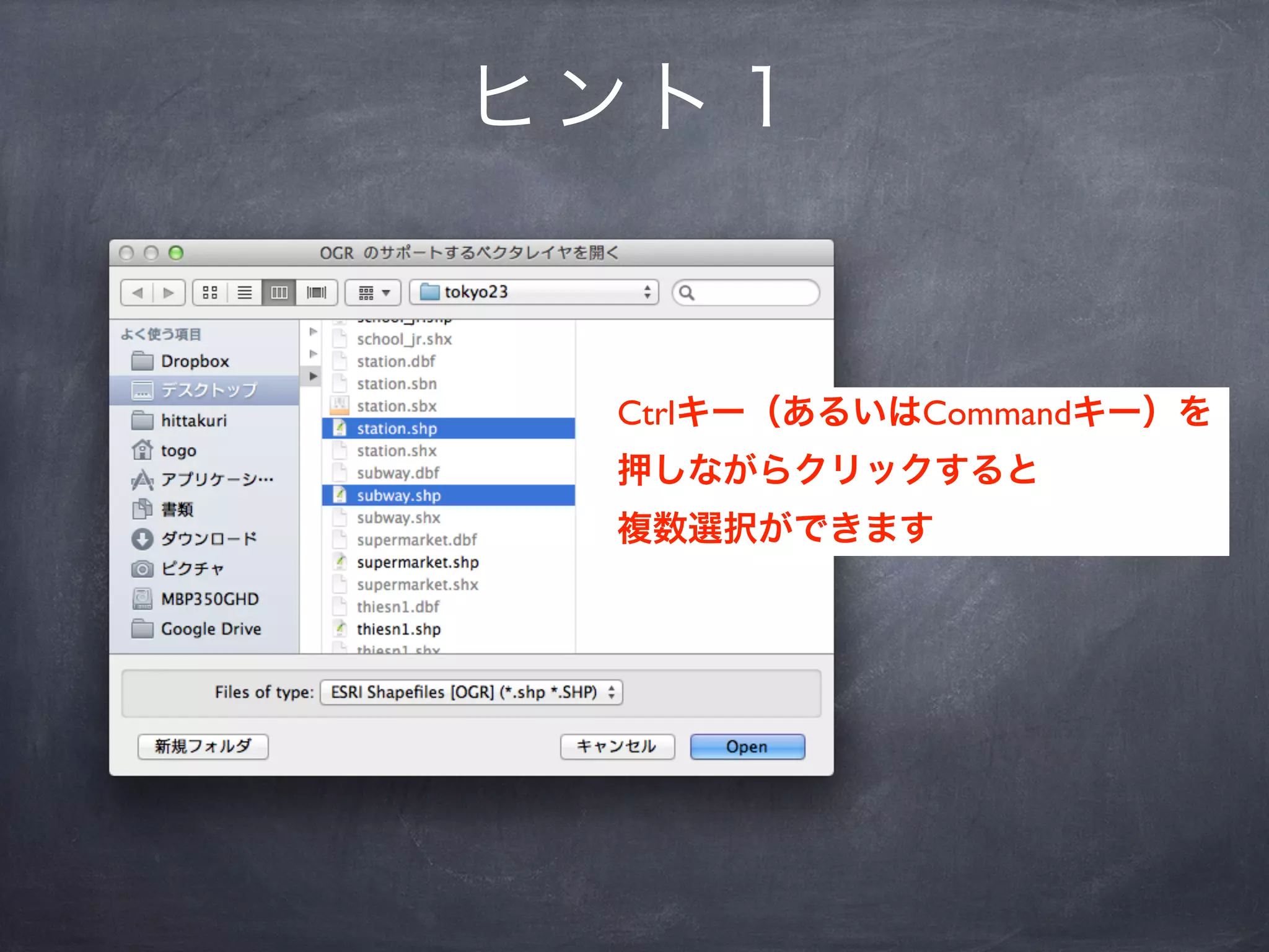 ヒント１


 Ctrlキー（あるいはCommandキー）を
 押しながらクリックすると
 複数選択ができます
 