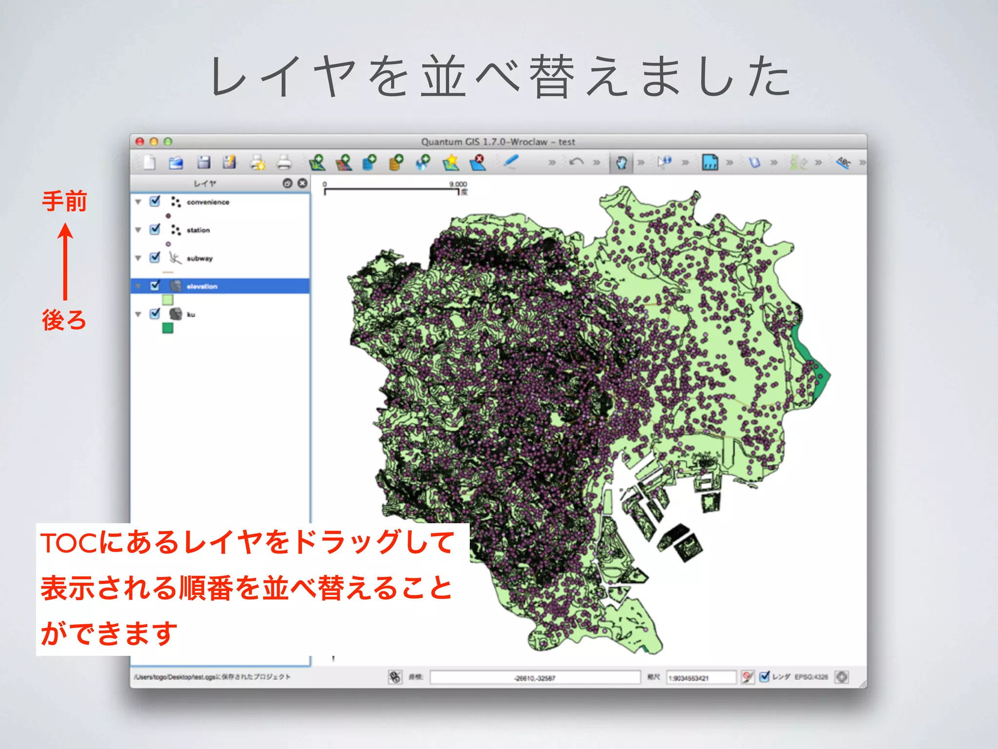 レ イヤを 並 べ 替 え ま し た

手前




後ろ




TOCにあるレイヤをドラッグして
表示される順番を並べ替えること
ができます
 