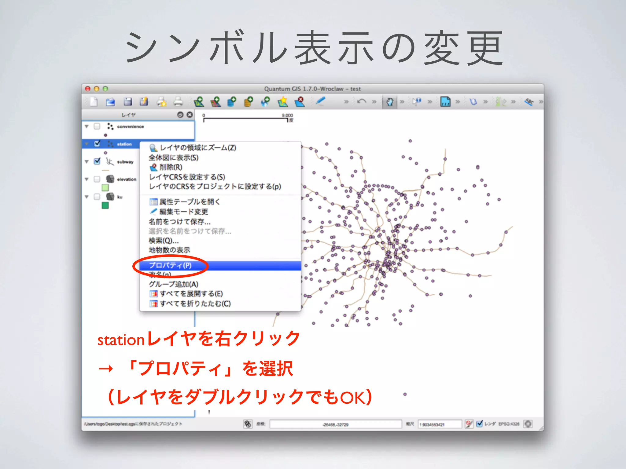 シンボ ル 表示の変更




stationレイヤを右クリック
→ 「プロパティ」を選択
（レイヤをダブルクリックでもOK）
 