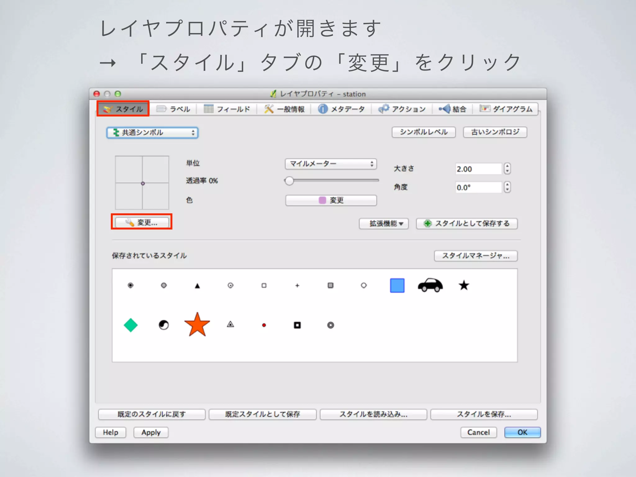 レイヤプロパティが開きます
→ 「 スタイル 」タブの「 変更 」を クリ ック
 