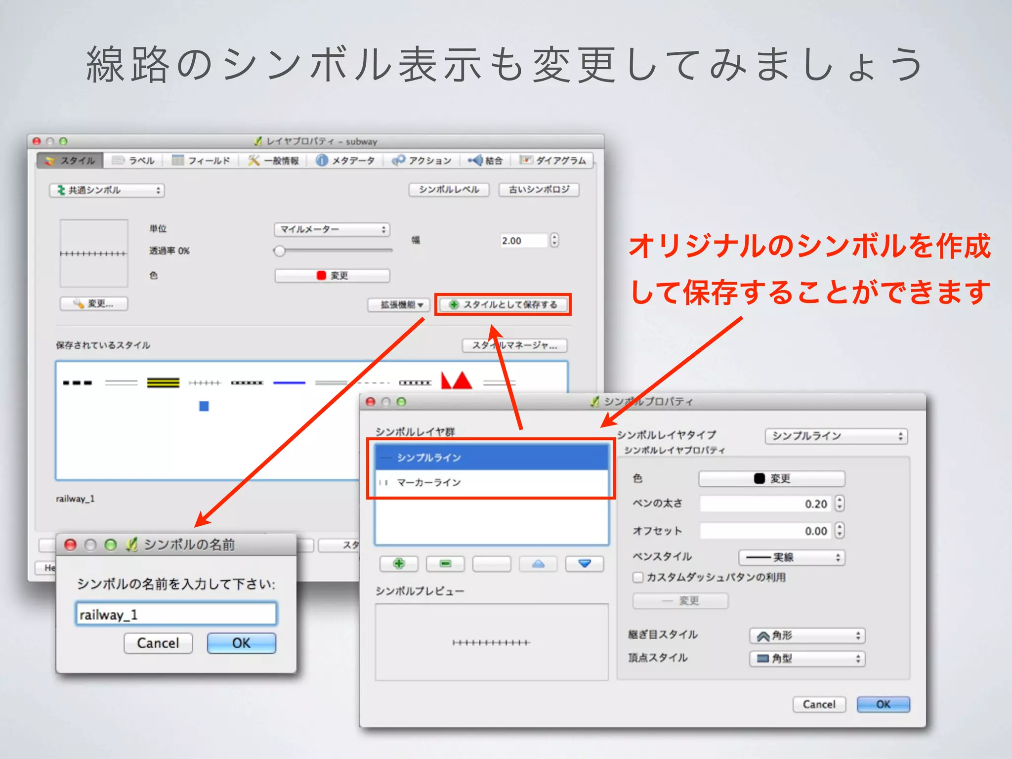 線 路の シン ボ ル表示も変更してみましょう



              オリジナルのシンボルを作成
              して保存することができます
 