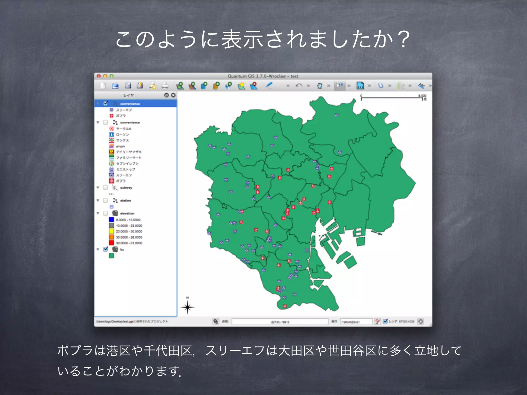 このように表示されましたか？




ポプラは港区や千代田区，スリーエフは大田区や世田谷区に多く立地して
いることがわかります．
 