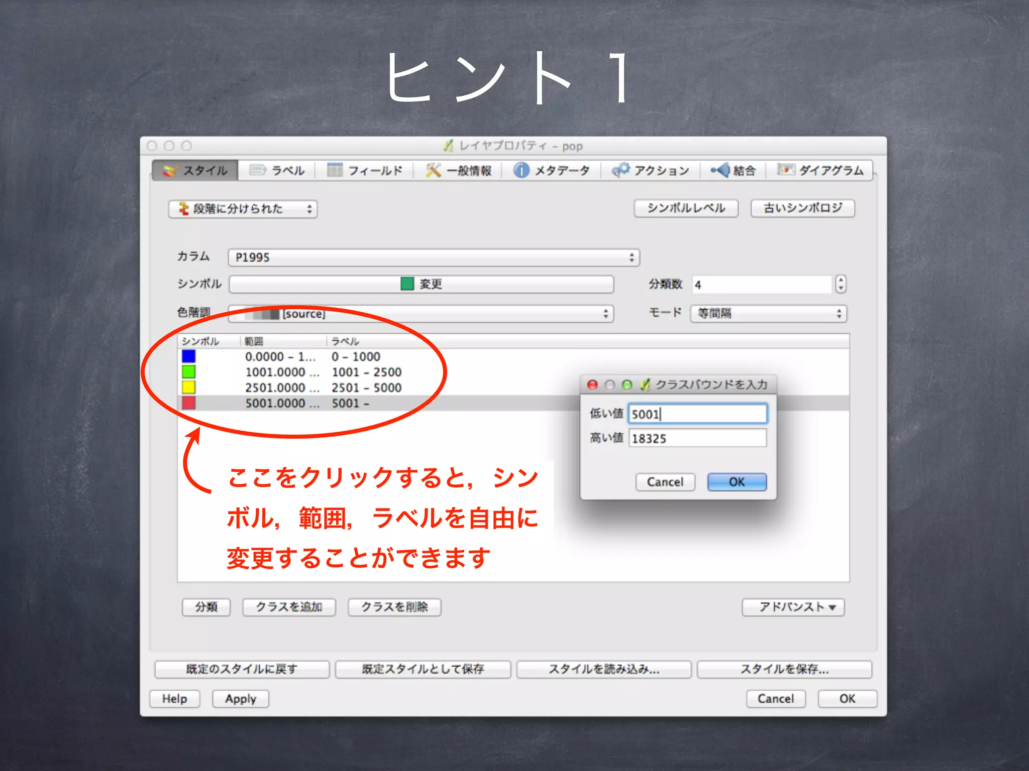 ヒント１




ここをクリックすると，シン
ボル，範囲，ラベルを自由に
変更することができます
 